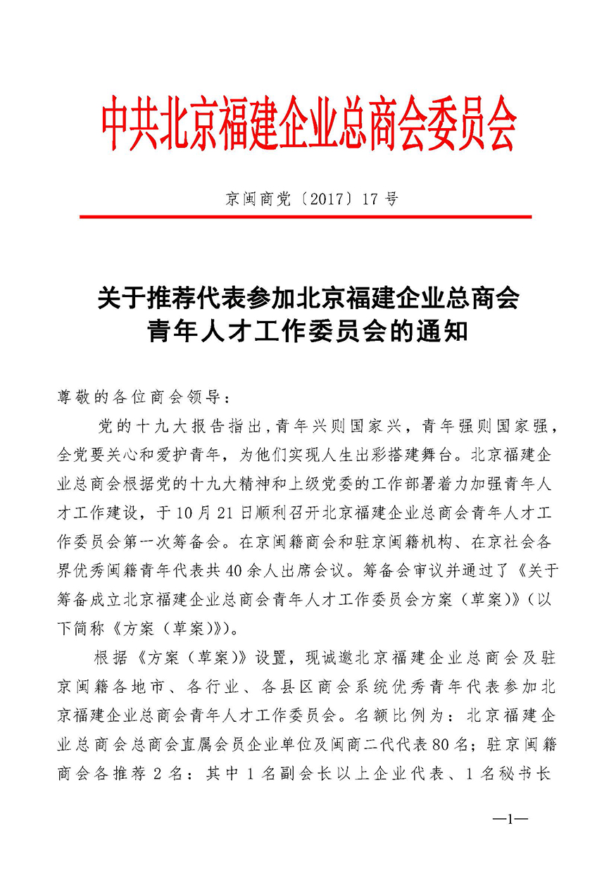 关于加入北京福建企业总商会青年人才工作委员会的通知-发会员企业_页面_1.jpg