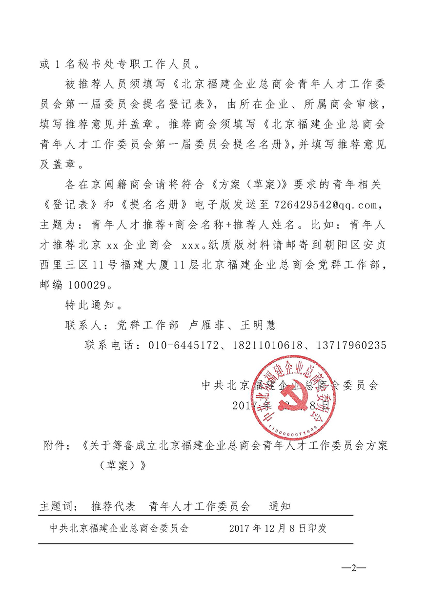 关于加入北京福建企业总商会青年人才工作委员会的通知-发会员企业_页面_2.jpg